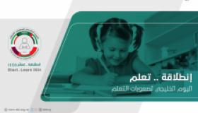 “جمعية صعوبات التعلم” تحتفي باليوم الخليجي